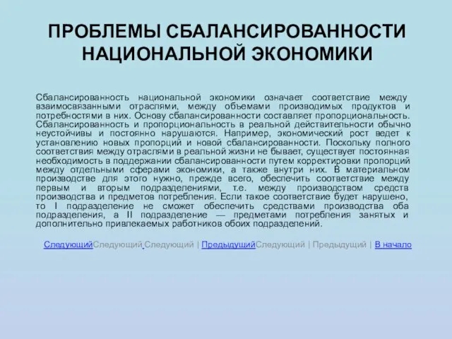 ПРОБЛЕМЫ СБАЛАНСИРОВАННОСТИ НАЦИОНАЛЬНОЙ ЭКОНОМИКИ Сбалансированность национальной экономики означает соответствие между взаимосвязанными отраслями,