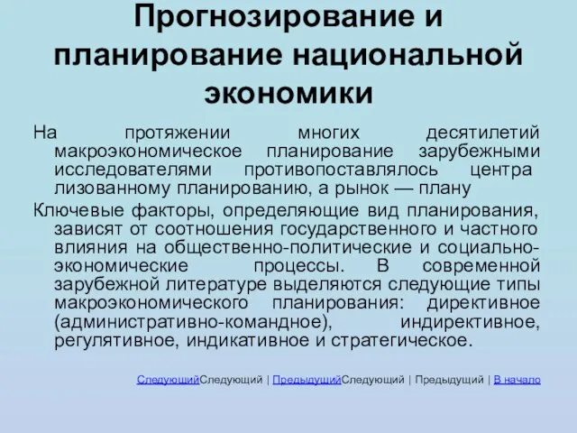 Прогнозирование и планирование национальной экономики На протяжении многих десятилетий макроэкономическое планирование зарубежными