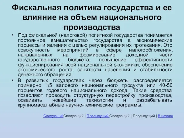 Фискальная политика государства и ее влияние на объем национального производства Под фискальной