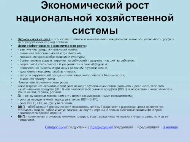 Экономический рост национальной хозяйственной системы Экономический рост – это количественное и качественное