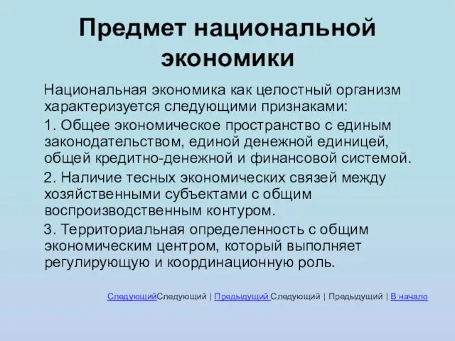 Предмет национальной экономики Национальная экономика как целостный организм характеризуется следующими признаками: 1.