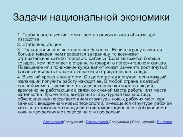 Задачи национальной экономики 1. Стабильные высокие темпы роста национального объема про­изводства. 2.