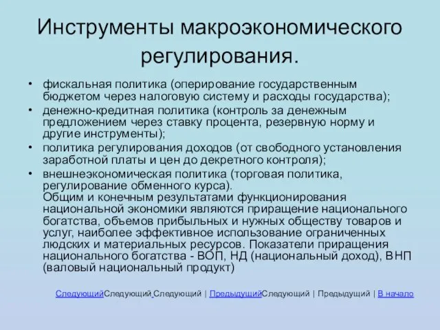 Инструменты макроэкономического регулирования. фискальная политика (оперирование государственным бюджетом через налоговую систему и