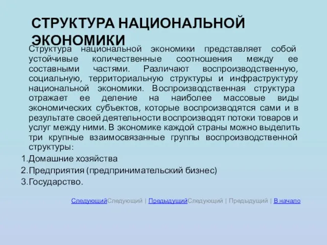 СТРУКТУРА НАЦИОНАЛЬНОЙ ЭКОНОМИКИ Структура национальной экономики представляет собой устойчивые количественные соотношения между