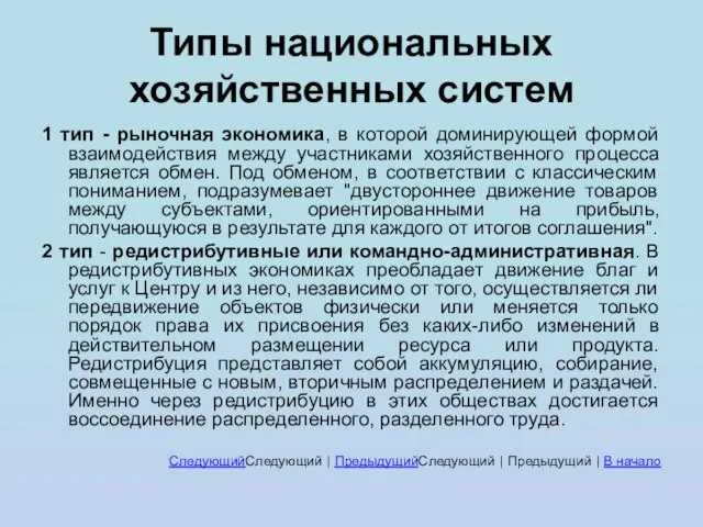 Типы национальных хозяйственных систем 1 тип - рыночная экономика, в которой доминирующей