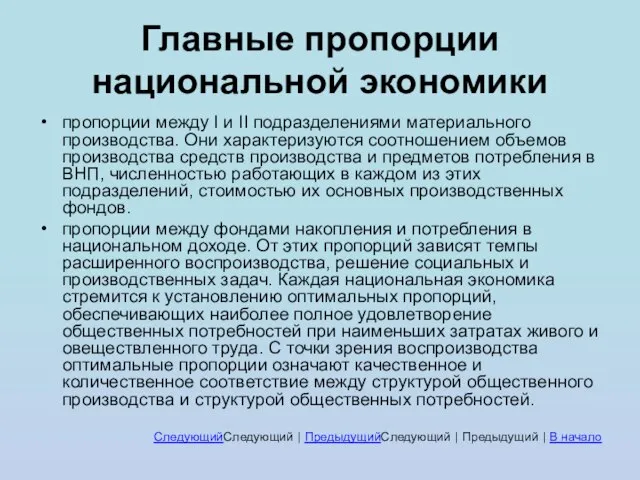 Главные пропорции национальной экономики пропорции между I и II подразделениями материального производства.