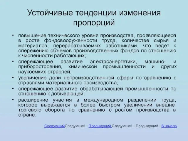 Устойчивые тенденции изменения пропорций повышение технического уровня производства, проявляющееся в росте фондовооруженности