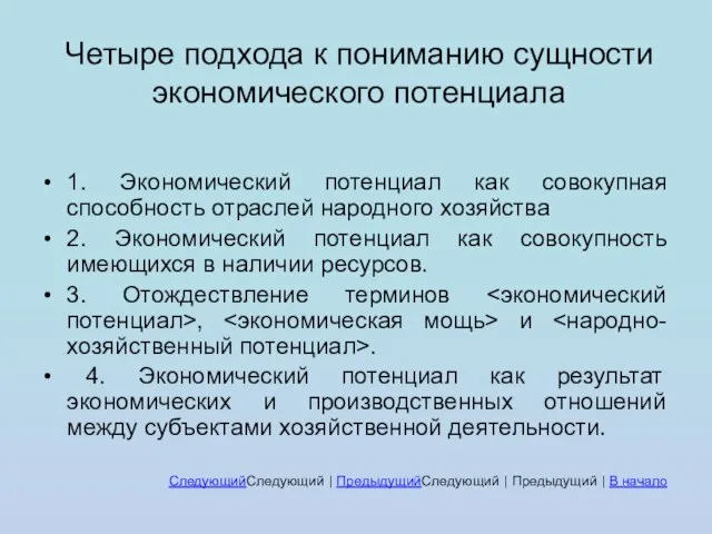 Четыре подхода к пониманию сущности экономического потенциала 1. Экономический потенциал как совокупная