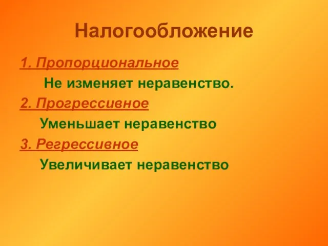 Налогообложение 1. Пропорциональное Не изменяет неравенство. 2. Прогрессивное Уменьшает неравенство 3. Регрессивное Увеличивает неравенство