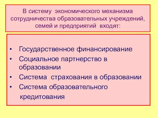 В систему экономического механизма сотрудничества образовательных учреждений, семей и предприятий входят: Государственное