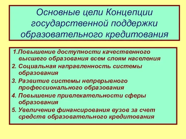 Основные цели Концепции государственной поддержки образовательного кредитования 1.Повышение доступности качественного высшего образования