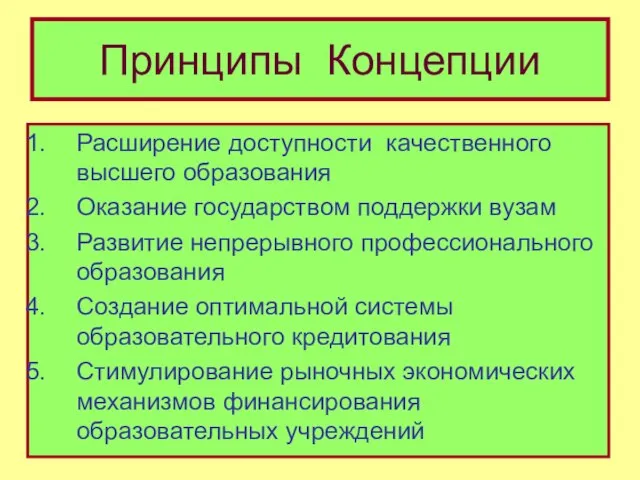 Принципы Концепции Расширение доступности качественного высшего образования Оказание государством поддержки вузам Развитие