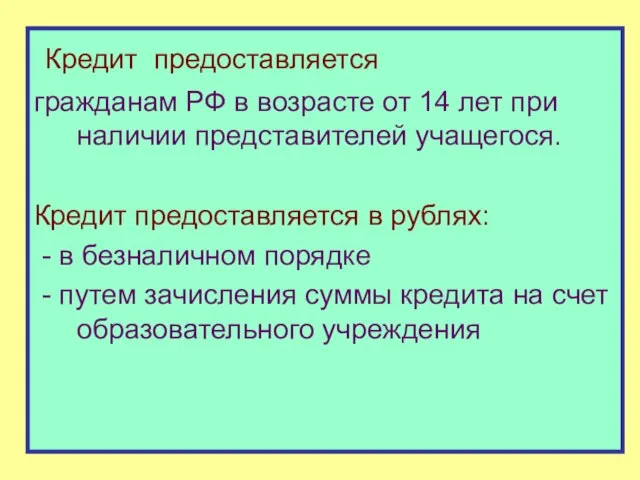 Кредит предоставляется гражданам РФ в возрасте от 14 лет при наличии представителей