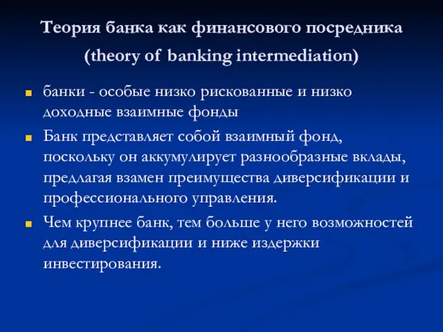 Теория банка как финансового посредника (theory of banking intermediation) банки - особые