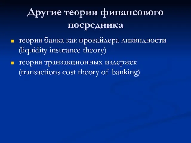 Другие теории финансового посредника теория банка как провайдера ликвидности (liquidity insurance theory)