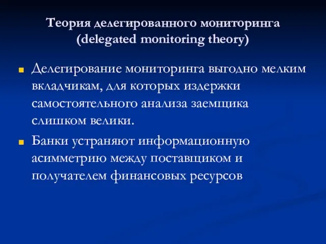 Теория делегированного мониторинга (delegated monitoring theory) Делегирование мониторинга выгодно мелким вкладчикам, для