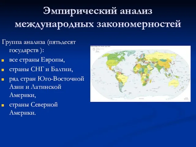 Эмпирический анализ международных закономерностей Группа анализа (пятьдесят государств ): все страны Европы,
