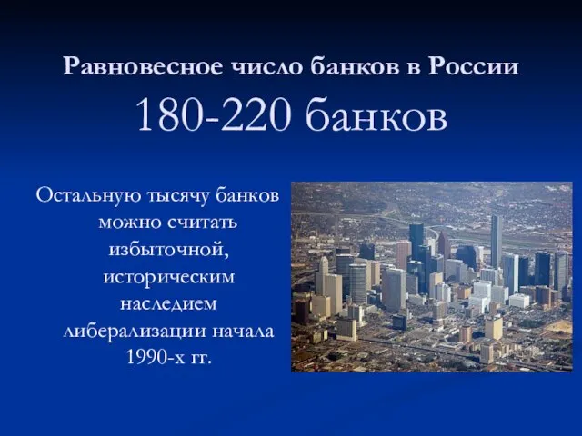Равновесное число банков в России 180-220 банков Остальную тысячу банков можно считать