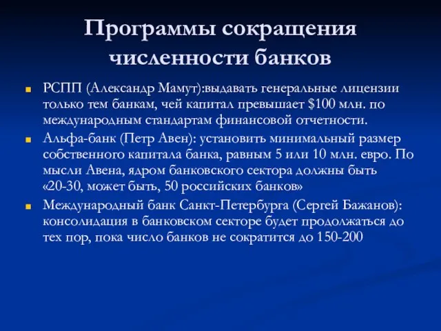 Программы сокращения численности банков РСПП (Александр Мамут):выдавать генеральные лицензии только тем банкам,