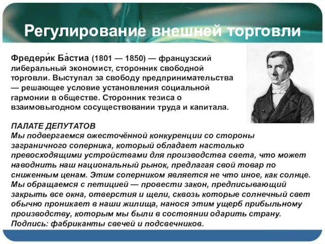 Регулирование внешней торговли Фредери́к Ба́стиа (1801 — 1850) — французский либеральный экономист,