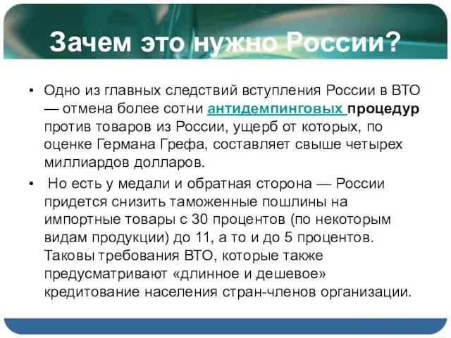 Зачем это нужно России? Одно из главных следствий вступления России в ВТО