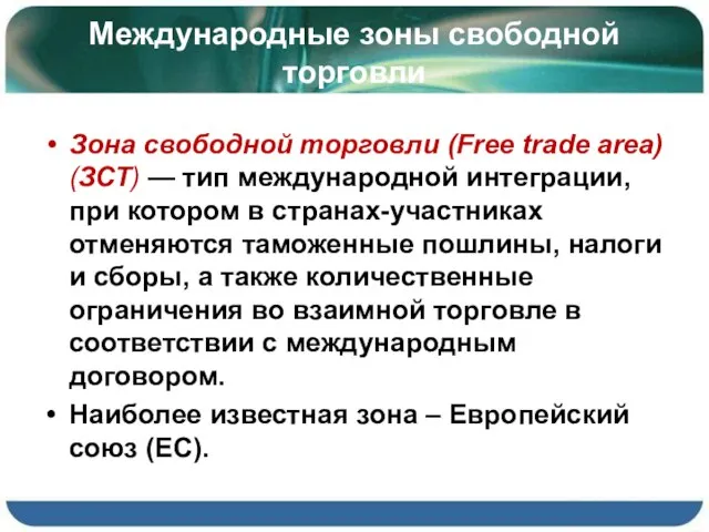 Международные зоны свободной торговли Зона свободной торговли (Free trade area) (ЗСТ) —