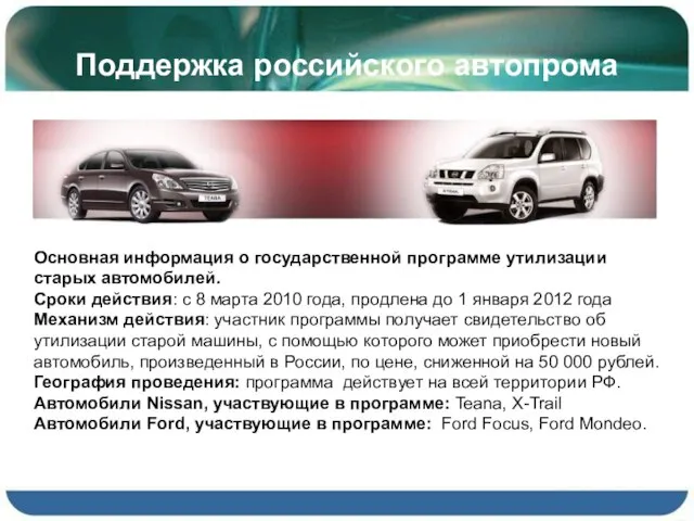 Поддержка российского автопрома Основная информация о государственной программе утилизации старых автомобилей. Сроки