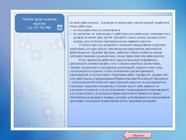 Оплата труда за время простоя (ст. 157 ТК РФ) по вине работодателя