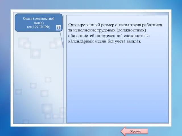 Фиксированный размер оплаты труда работника за исполнение трудовых (должностных) обязанностей определенной сложности