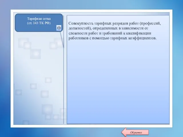 Совокупность тарифных разрядов работ (профессий, должностей), определенных в зависимости от сложности работ