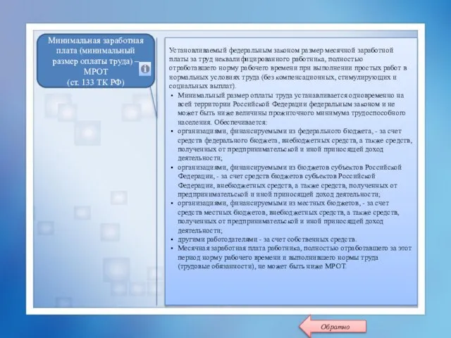 Установливаемый федеральным законом размер месячной заработной платы за труд неквалифицированного работника, полностью