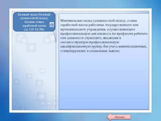 Минимальные оклад (должностной оклад), ставка заработной платы работника государственного или муниципального учреждения,