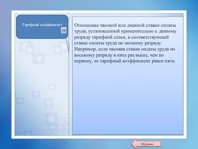 Отношение часовой или дневной ставки оплаты труда, установленной применительно к данному разряду