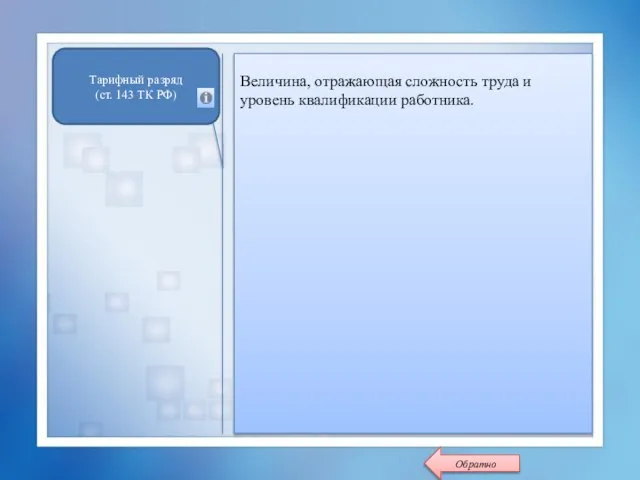 Величина, отражающая сложность труда и уровень квалификации работника. Тарифный разряд (ст. 143 ТК РФ) Обратно