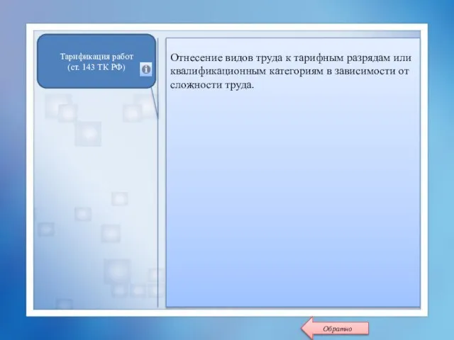 Отнесение видов труда к тарифным разрядам или квалификационным категориям в зависимости от