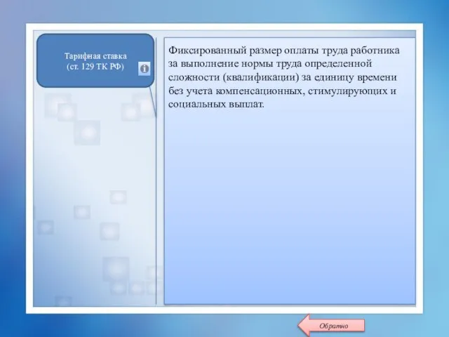 Фиксированный размер оплаты труда работника за выполнение нормы труда определенной сложности (квалификации)