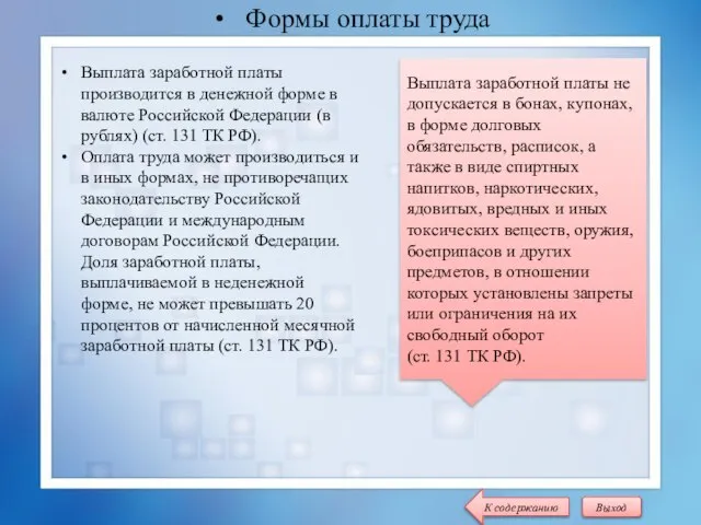 Формы оплаты труда Выплата заработной платы производится в денежной форме в валюте