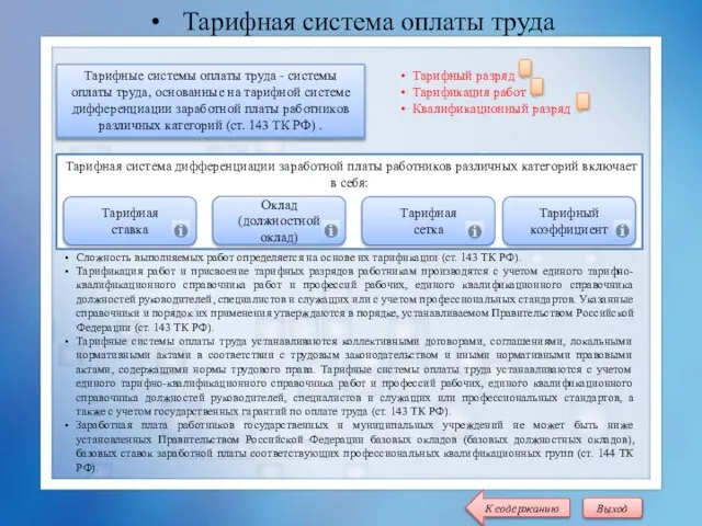 Тарифная система оплаты труда Тарифная система дифференциации заработной платы работников различных категорий