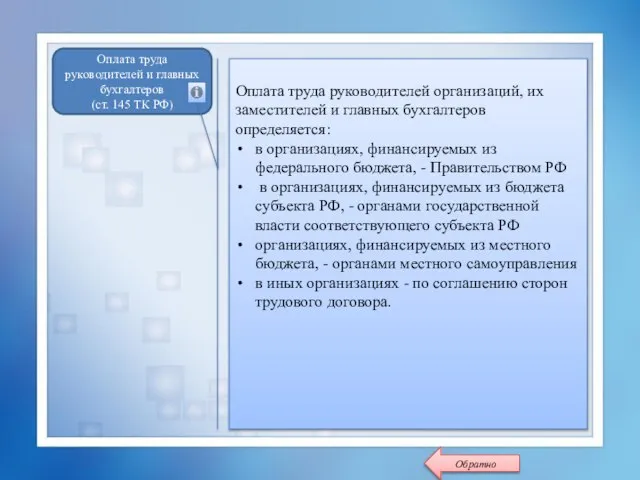 Оплата труда руководителей и главных бухгалтеров (ст. 145 ТК РФ) Оплата труда