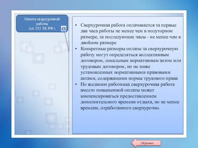 Сверхурочная работа оплачивается за первые два часа работы не менее чем в