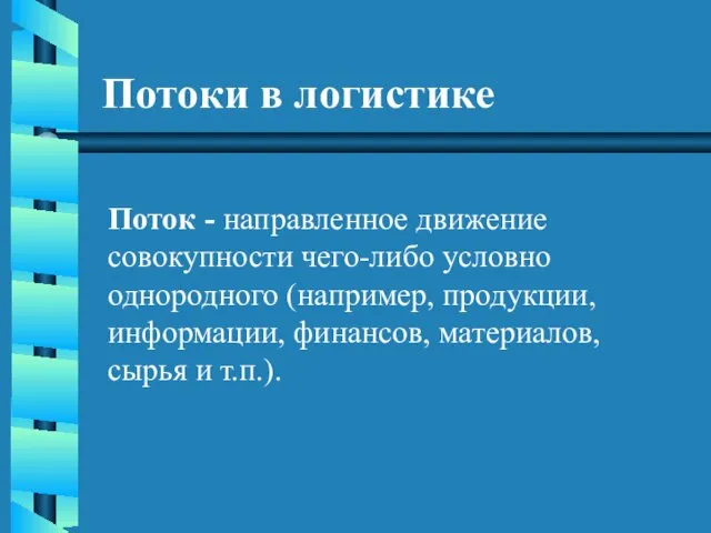 Потоки в логистике Поток - направленное движение совокупности чего-либо условно однородного (например,