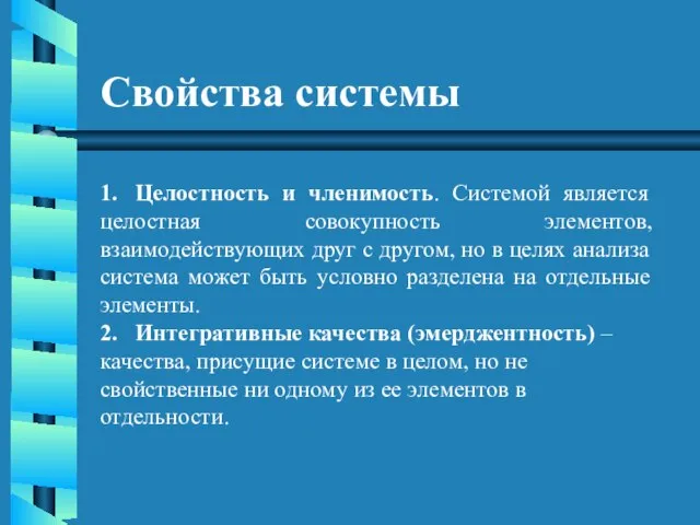 Свойства системы 1. Целостность и членимость. Системой является целостная совокупность элементов, взаимодействующих