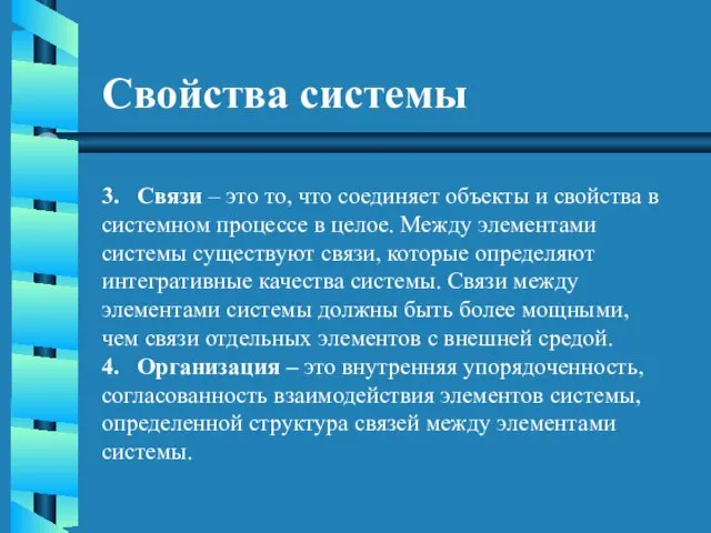 Свойства системы 3. Связи – это то, что соединяет объекты и свойства