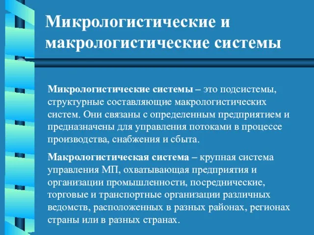 Микрологистические и макрологистические системы Микрологистические системы – это подсистемы, структурные составляющие макрологистических