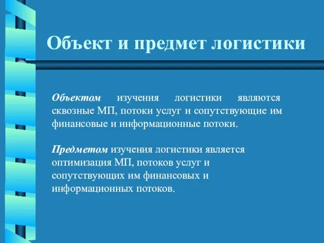 Объект и предмет логистики Объектом изучения логистики являются сквозные МП, потоки услуг