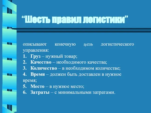 “Шесть правил логистики” описывают конечную цель логистического управления: 1. Груз – нужный