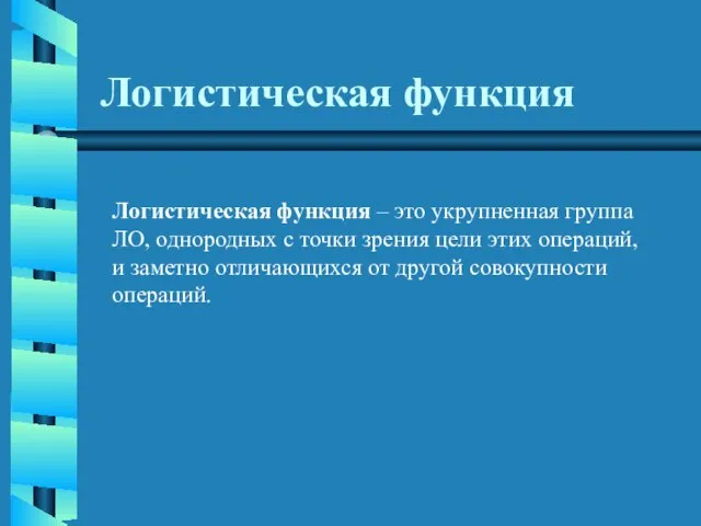 Логистическая функция Логистическая функция – это укрупненная группа ЛО, однородных с точки