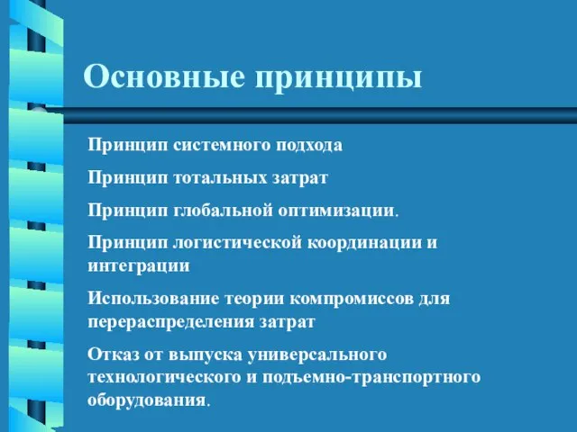 Основные принципы Принцип системного подхода Принцип тотальных затрат Принцип глобальной оптимизации. Принцип