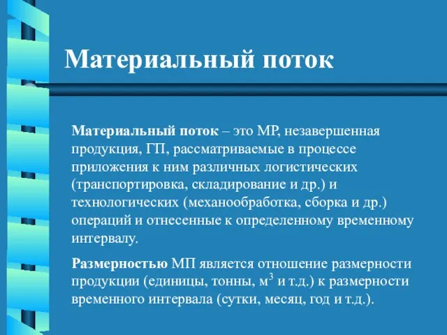 Материальный поток Материальный поток – это МР, незавершенная продукция, ГП, рассматриваемые в