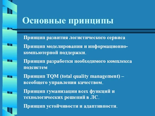 Основные принципы Принцип развития логистического сервиса Принцип моделирования и информационно-компьютерной поддержки. Принцип